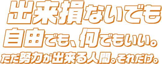 出来損ないでも自由でも、何でもいい。
                    ただ努力ができる人間。それだけ