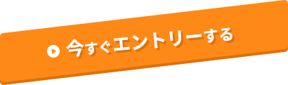 今すぐエントリーする