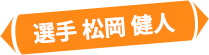 選手 松岡 健人